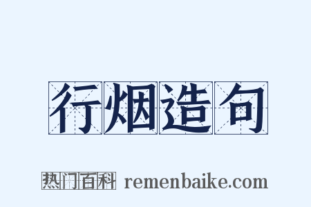 行烟造句是什么意思的图片